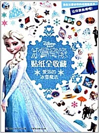 氷雪奇缘贴纸全收藏:愛莎的氷雪魔法 (平裝, 第1版)