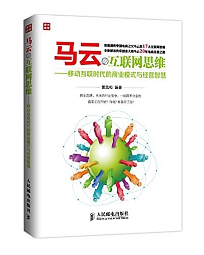 馬云的互聯網思维:移動互聯時代的商業模式與經營智慧 (平裝, 第1版)