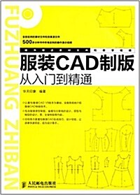 服裝CAD制版從入門到精通(附光盤) (平裝, 第1版)