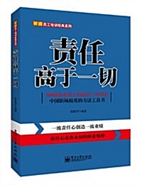 美迪员工培训經典系列:责任高于一切 (平裝, 第1版)