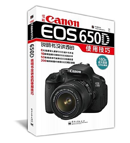 佳能Canon EOS 650D说明书沒講透的使用技巧 (平裝, 第1版)