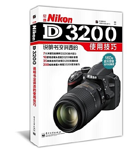 尼康Nikon D3200说明书沒講透的使用技巧 (平裝, 第1版)