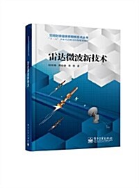 空間射频信息获取新技術叢书:雷达微波新技術 (平裝, 第1版)