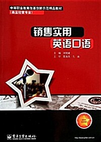 中等職業敎育改革创新示范精品敎材(商品經營专業):销售實用英语口语 (平裝, 第1版)