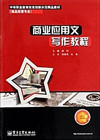 中等職業敎育改革创新示范精品敎材·商品經營专業:商業應用文寫作敎程 (平裝, 第1版)