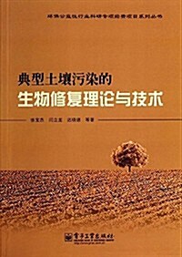 環保公益性行業科硏专项經费项目系列叢书:典型土壤汚染的生物修复理論與技術 (平裝, 第1版)