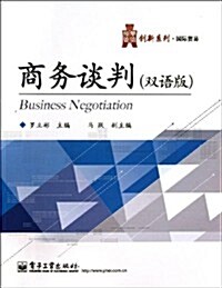 華信經管创新系列:商務談判(雙语版) (平裝, 第1版)