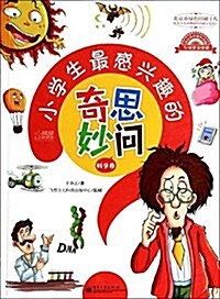 小學生最感興趣的奇思妙問:科學卷 (平裝, 第1版)