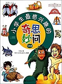 小學生最感興趣的奇思妙問:生物卷 (平裝, 第1版)