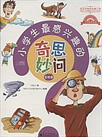 小學生最感興趣的奇思妙問:自然卷 (平裝, 第1版)