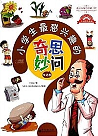 小學生最感興趣的奇思妙問:生活卷 (平裝, 第1版)