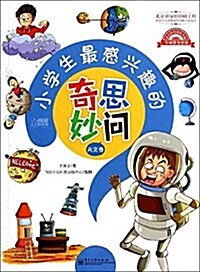 小學生最感興趣的奇思妙問:天文卷 (平裝, 第1版)