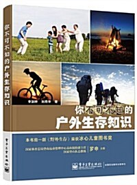 你不可不知的戶外生存知识 (平裝, 第1版)