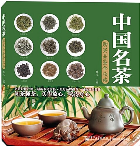 中國名茶購買品鑒全攻略 (平裝, 第1版)