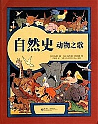 自然史•動物之歌 (平裝, 第1版)