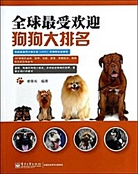 全球最受歡迎狗狗大排名 (平裝, 第1版)