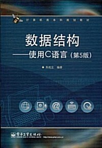 計算机類本科規划敎材·數据結構:使用C语言(第5版) (平裝, 第1版)