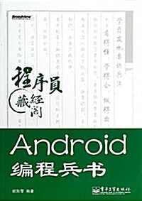 程序员藏經閣:Android编程兵书 (平裝, 第1版)