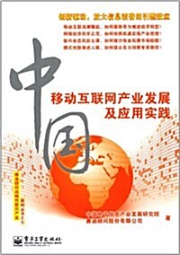 中國移動互聯網产業發展及應用實踐 (平裝, 第1版)