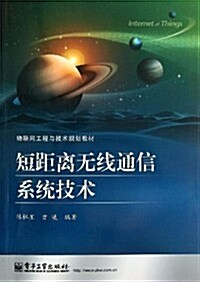 物聯網工程與技術規划敎材:短距離無线通信系统技術 (平裝, 第1版)