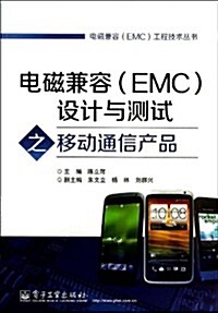 電磁兼容(EMC)设計與测试之移動通信产品 (平裝, 第1版)
