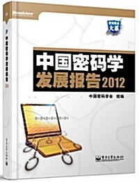 中國密碼學發展報告(2012) (平裝, 第1版)
