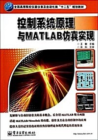 全國高等院校儀器儀表及自動化類十二五規划敎材:控制系统原理與MATLAB倣眞實现 (平裝, 第1版)