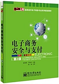 零距離上崗·高職高专電子商務专業系列規划敎材:電子商務安全與支付(第2版) (平裝, 第1版)