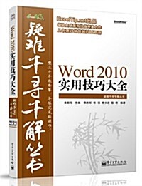 疑難千尋千解叢书:Word 2010實用技巧大全 (平裝, 第1版)