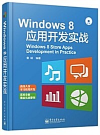 Windows 8應用開發實戰(附CD光盤) (平裝, 第1版)