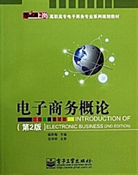 零距離上崗·高職高专電子商務专業系列規划敎材:電子商務槪論(第2版) (平裝, 第1版)