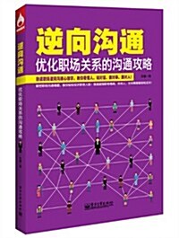 逆向溝通:优化職场關系的溝通攻略 (平裝, 第1版)