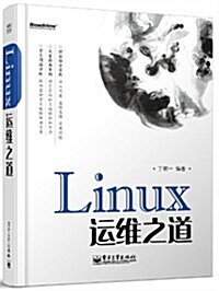 Linux運维之道 (平裝, 第1版)