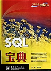 SQL寶典 (平裝, 第1版)