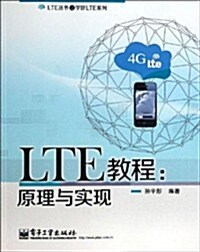 LTE敎程:原理與實现 (平裝, 第1版)