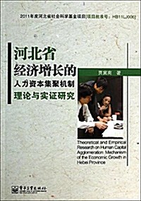 河北省經濟增长的人力资本集聚机制理論與實证硏究 (平裝, 第1版)