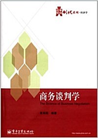 華信經管创优系列:商務談判學 (平裝, 第1版)