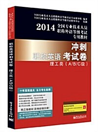 (2014年)全國专業技術人员職稱外语等級考试专用敎材:職稱英语沖刺考试卷(理工類)(A/B/C級) (平裝, 第1版)