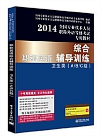 (2014)全國专業技術人员職稱外语等級考试专用敎材:職稱英语综合辅導训練卫生類(A/B/C級) (平裝, 第1版)