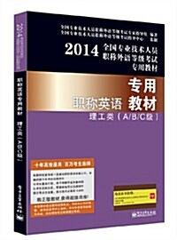 (2014)全國专業技術人员職稱外语等級考试专用敎材:職稱英语(理工類)(A/B/C級)(附眞题+答案) (平裝, 第1版)