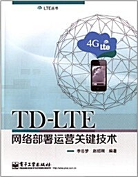 TD-LTE網絡部署運營關鍵技術 (平裝, 第1版)