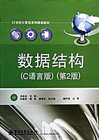 21世紀計算机系列規划敎材:數据結構(C语言版)(第2版) (平裝, 第1版)