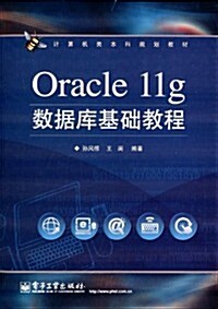 計算机類本科規划敎材:Oracle 11g數据庫基础敎程 (平裝, 第1版)