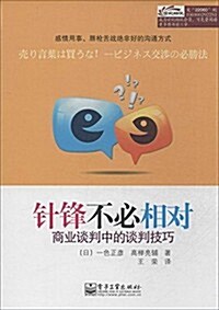 针锋不必相對:商業談判中的談判技巧 (平裝, 第1版)