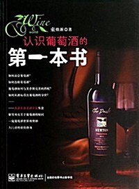 认识葡萄酒的第一本书 (平裝, 第1版)