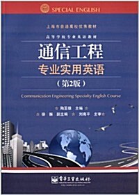 高等學校专業英语敎材·上海市普通高校优秀敎材:通信工程专業實用英语(第2版) (平裝, 第1版)