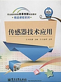 職業敎育課程改革创新規划敎材·精品課程系列:傳感器技術應用 (平裝, 第1版)