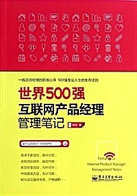 世界500强互聯網产品經理管理筆記 (平裝, 第1版)