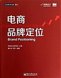 成功電商之路系列:電商品牌定位 (平裝, 第1版)