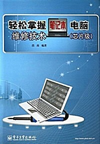 輕松掌握筆記本電腦维修技術(芯片級) (平裝, 第1版)